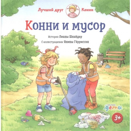 Сказки зарубежных писателей, книга Конни и мусор. Лиана Шнайдер купить по низкой цене
