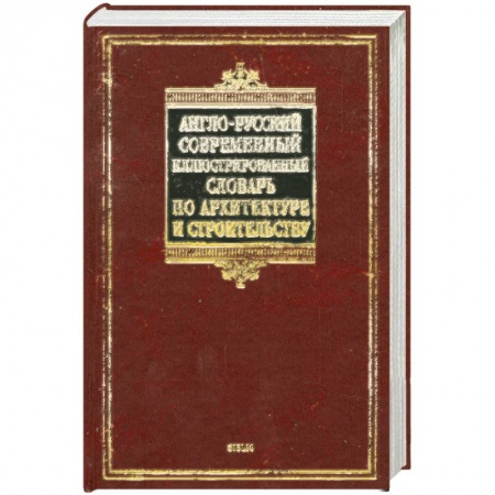 Книги, книга Англо-русский современный иллюстрированный словарь по архитектуре и строительству купить по низкой цене