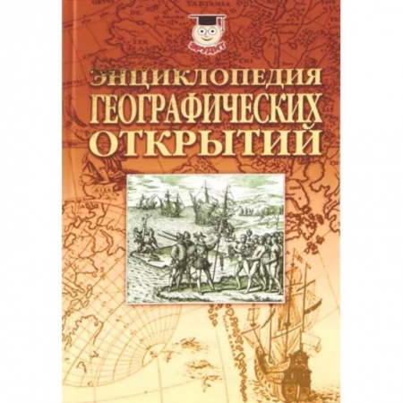 Географические науки, книга Энциклопедия географических открытий купить по низкой цене