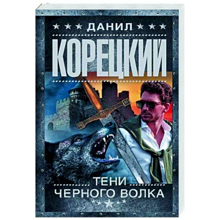Отечественный мужской детектив, книга Тени черного волка купить по низкой цене