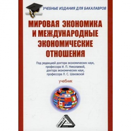 Зарубежная экономика, книга Мировая экономика и международные экономические отношения купить по низкой цене