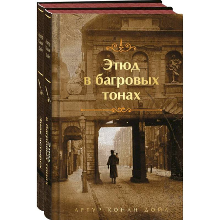 Классика зарубежного детектива, книга Этюд в багровых тонах. Знак четырех. Комплект из 2-х книг купить по низкой цене
