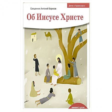 Христианство, книга Об Иисусе Христе купить по низкой цене