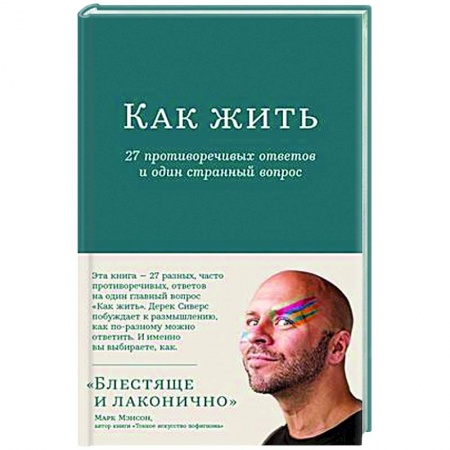 Психологическая практика, книга Как жить. 27 противоречивых ответов и один странный вопрос купить по низкой цене