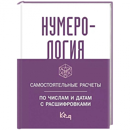 Хиромантия, нумерология, книга Нумерология. Самостоятельные расчеты по числам и датам с расшифровками купить по низкой цене