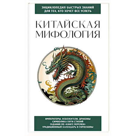 Эпос. Фольклор. Мифы, книга Китайская мифология. Для тех, кто хочет все успеть купить по низкой цене