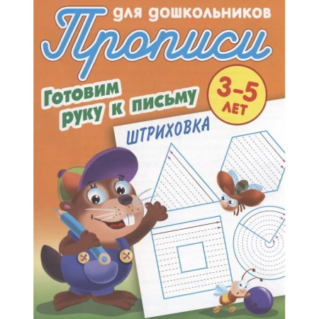 Письмо, мелкая моторика, книга Штриховка 3-5 лет купить по низкой цене