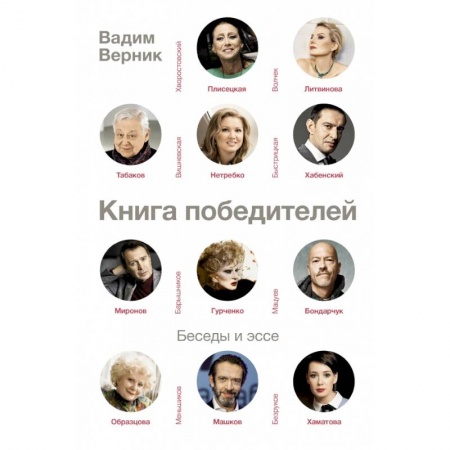 Эссе, письма, очерки, книга Книга победителей купить по низкой цене