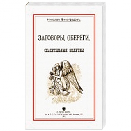 Заговоры, заклинания, книга Заговоры, обереги, спасительные молитвы купить по низкой цене