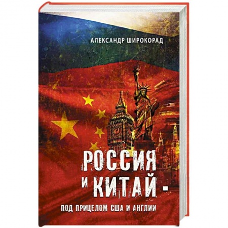 Спецслужбы, спецназ, разведка, книга Россия и Китай - под прицелом США и Англии купить по низкой цене