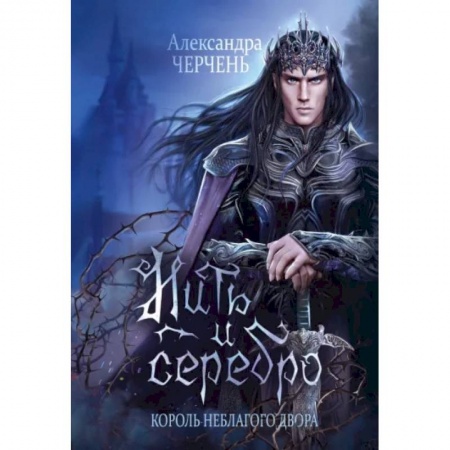 Русское фэнтези, книга Король Неблагого Двора. Нить и серебро купить по низкой цене