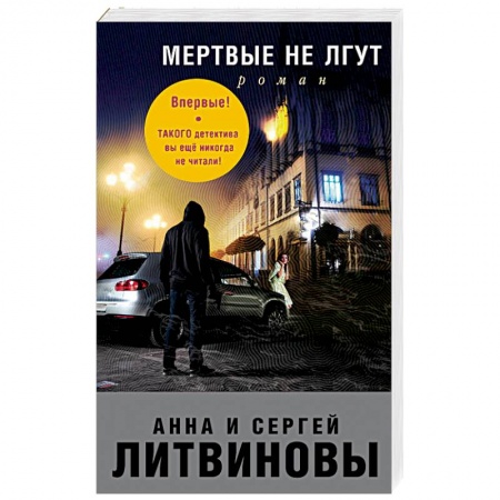 Отечественный мужской детектив, книга Мертвые не лгут купить по низкой цене