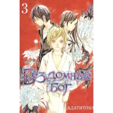 Комиксы. Манга, книга Бездомный бог. Том 3 купить по низкой цене