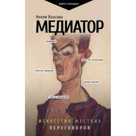 Психология масс и соционика, книга Медиатор. Искусство жестких переговоров. купить по низкой цене