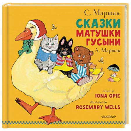 Сказки отечественных писателей, книга Сказки Матушки Гусыни купить по низкой цене
