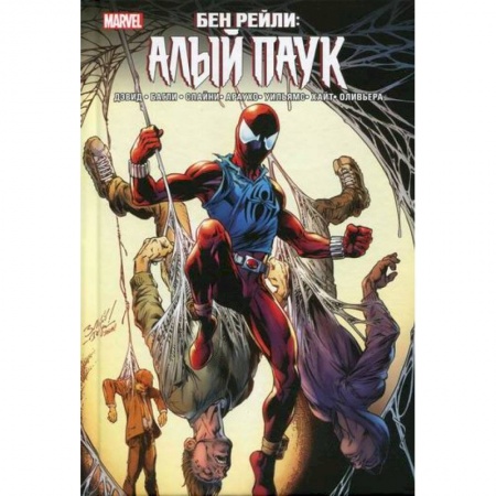 Комиксы. Манга, книга Бен Рейли: Алый паук купить по низкой цене