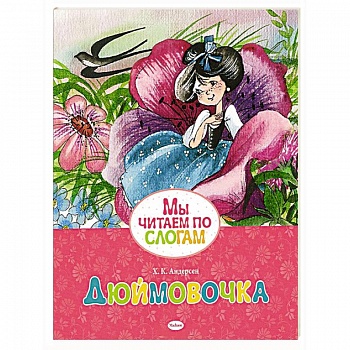 Дюймовочка