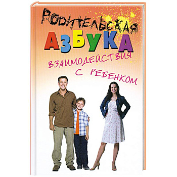 Родительская азбука взаимодействия с ребенком