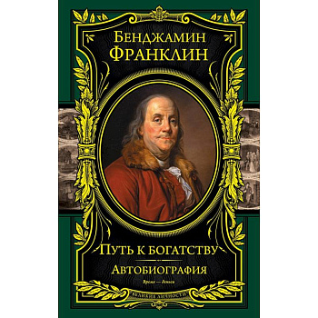Путь к богатству. Автобиография