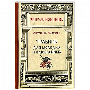 Травник для молодых и влюбленных Травник для молодых и влюбленных