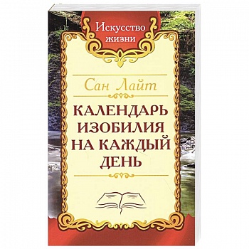 Календарь изобилия  на каждый день