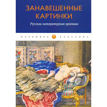 Занавешенные картинки. Русская литературная эротика: антология. Занавешенные картинки. Русская литературная эротика: антология.