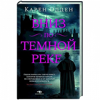 Вниз по темной реке