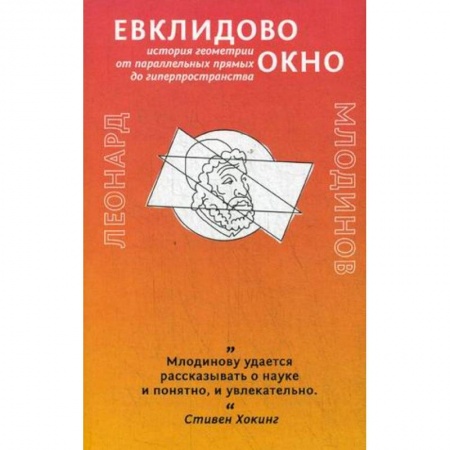 Математика, книга Евклидово окно. История геометрии от параллельных прямых до гиперпространства купить по низкой цене