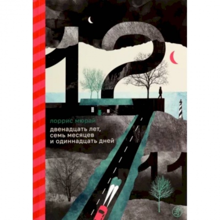 Повести и рассказы о детях, книга Двенадцать лет, семь месяцев и одиннадцать дней купить по низкой цене
