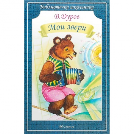 Животный и растительный мир, книга Мои звери купить по низкой цене