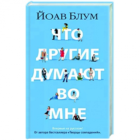 Зарубежная современная проза, книга Что другие думают во мне купить по низкой цене