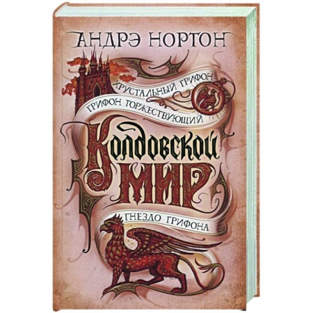 Зарубежная фантастика, книга Колдовской мир.Хрустальный грифон купить по низкой цене