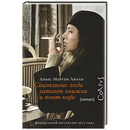 Книги, книга Счастливые люди читают книжки и пьют кофе купить по низкой цене