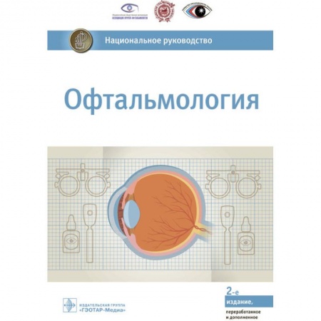 Офтальмология, книга Офтальмология. Национальное руководство купить по низкой цене