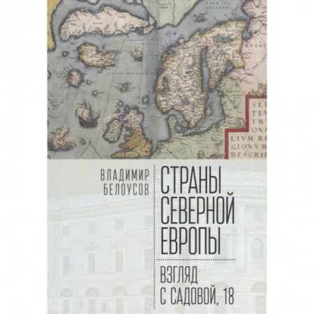 Всемирная история, книга Страны Северной Европы:взгляд с Садовой,18 купить по низкой цене