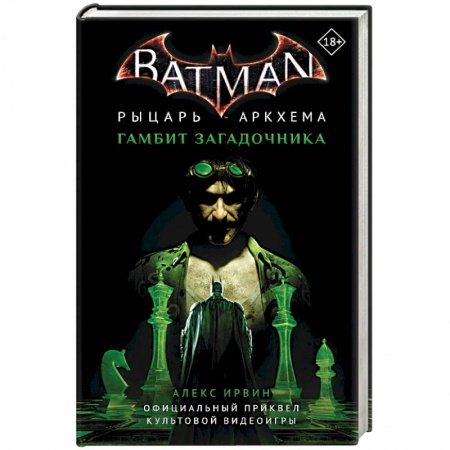 Зарубежное фэнтези, книга Бэтмен. Рыцарь Аркхема. Гамбит Загадочника купить по низкой цене