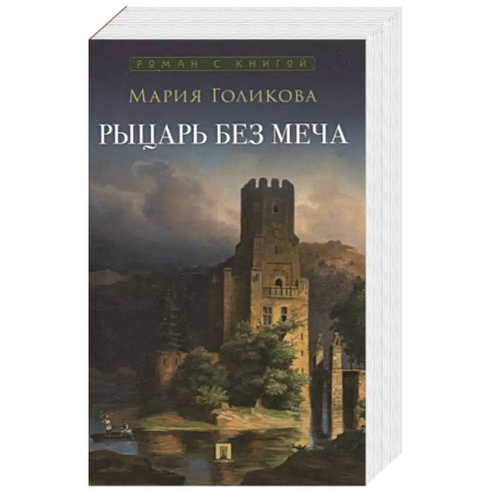 Русское фэнтези, книга Рыцарь без меча купить по низкой цене