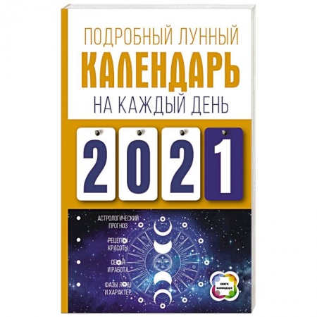 Луна, звезды и тайны судьбы, книга Подробный лунный календарь на каждый день 2021 года купить по низкой цене