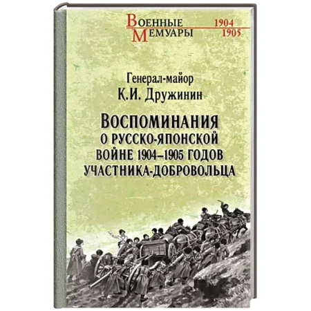 Другие биографии, мемуары, книга Воспоминания о Русско-японской войне 1904-1905 годов участника-добровольца купить по низкой цене