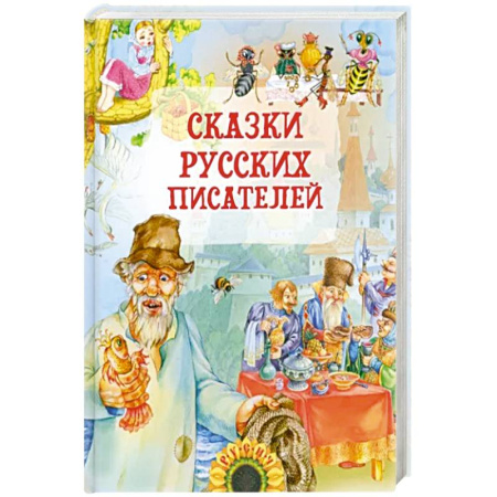 Сказки отечественных писателей, книга Сказки русских писателей купить по низкой цене