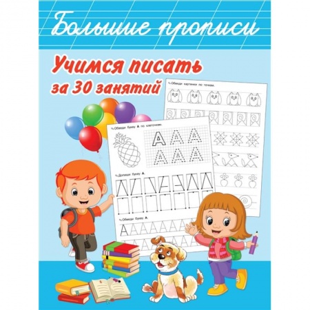 Письмо, мелкая моторика, книга Учимся писать за 30 занятий купить по низкой цене
