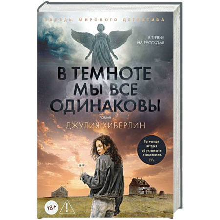 Зарубежный детектив, книга В темноте мы все одинаковы купить по низкой цене