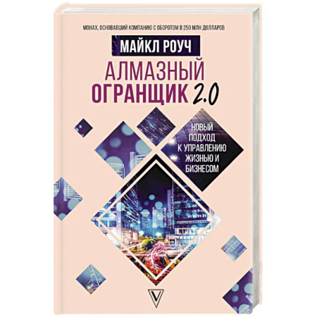 Достижение успеха в работе и бизнесе, книга Алмазный Огранщик 2.0. Новый подход к управлению жизнью и бизнесом купить по низкой цене