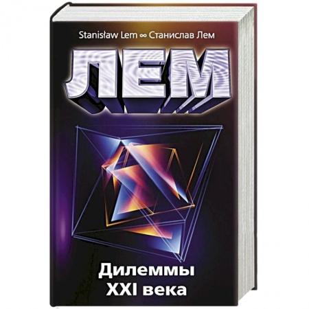 Философия, книга Дилеммы XXI века купить по низкой цене