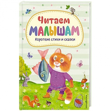 Поэзия для детей, книга Читаем малышам. Короткие стихи и сказки купить по низкой цене