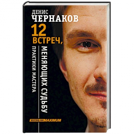 Психология личности, книга 12 встреч, меняющих судьбу. Практики Мастера купить по низкой цене