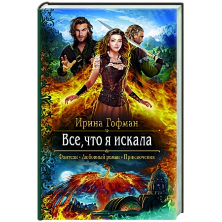 Русское фэнтези, книга Все, что я искала купить по низкой цене