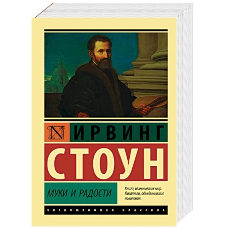 Мемуары, биографии деятелей культуры, искусства, книга Муки и радости. Биографический роман о Микеланджело купить по низкой цене
