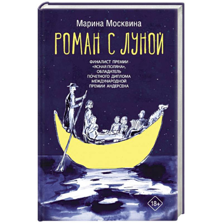 Русская современная проза, книга Роман с Луной купить по низкой цене