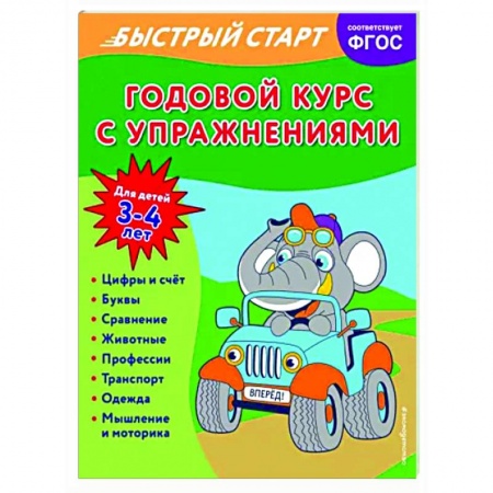 Развитие общих способностей, книга Годовой курс с упражнениями. Для детей 3-4 лет купить по низкой цене